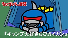 ちびゴジラの逆襲　第７３話　「キャンプ大好きちびガイガン」