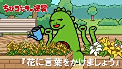 ちびゴジラの逆襲　第７４話　「花に言葉をかけましょう」