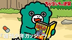 ちびゴジラの逆襲　第７５話　「週刊少年ガッジーラ」