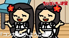 ちびゴジラの逆襲　第７７話　「コンカフェへようこそ」