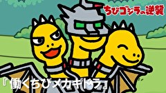 ちびゴジラの逆襲　第７８話　「働くちびメカギドラ」