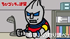 ちびゴジラの逆襲　第８０話　「ちびJJの取り調べ」