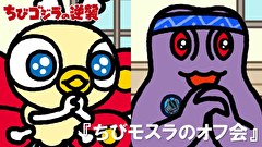 ちびゴジラの逆襲　第８２話　「ちびモスラのオフ会」