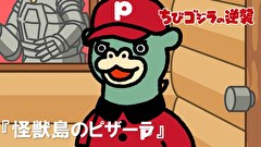 ちびゴジラの逆襲　第８３話　「怪獣島のピザーラ」