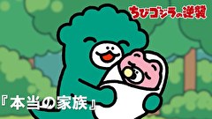 ちびゴジラの逆襲　第８４話　「本当の家族」