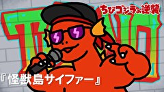ちびゴジラの逆襲　第８６話　「怪獣島サイファー」