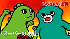 ちびゴジラの逆襲　第８７話　「スーパーの決戦」