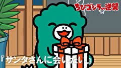ちびゴジラの逆襲　第９１話　「サンタさんに会いたい」
