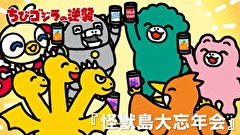 ちびゴジラの逆襲　第９２話　「怪獣島大忘年会」