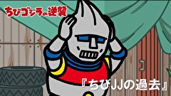ちびゴジラの逆襲　第９３話　「ちびＪＪの過去」