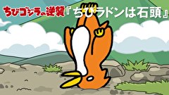 ちびゴジラの逆襲　第９４話　「ちびラドンは石頭」