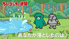 ちびゴジラの逆襲　第９５話　「あなたが落としたのは」