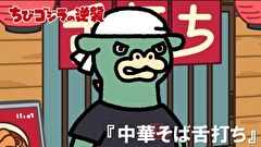 ちびゴジラの逆襲　第９６話　「中華そば舌打ち」