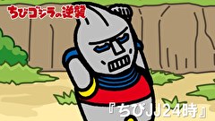 ちびゴジラの逆襲　第９７話　「ちびＪＪ２４時」