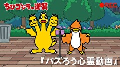 ちびゴジラの逆襲　第９８話　「バズろう心霊動画」