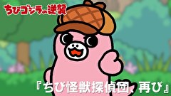 ちびゴジラの逆襲　第１００話　「ちび怪獣探偵団、再び」