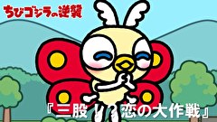 ちびゴジラの逆襲　１０１話～１０４話