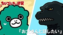 ちびゴジラの逆襲　第１０２話　「お父さんと話したい」
