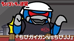 ちびゴジラの逆襲　第１０３話　「ちびガイガンｖｓちびＪＪ」