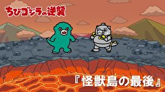 ちびゴジラの逆襲　第１０４話　「怪獣島の最後」