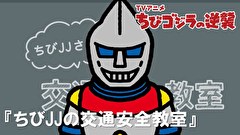 ちびゴジラの逆襲　第１０８話　「ちびJJの交通安全教室」