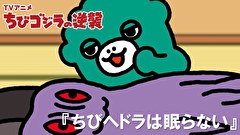 ちびゴジラの逆襲　第１０９話　「ちびヘドラは眠らない」
