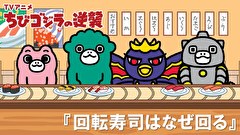 ちびゴジラの逆襲　１１０話～１１４話