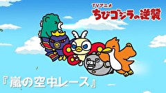 ちびゴジラの逆襲　第１１１話　「嵐の空中レース」