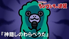 ちびゴジラの逆襲　第１１２話　「神隠しのわらべうた」