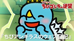 ちびゴジラの逆襲　第１１５話　「ちびアンギラスのウェブ日記」