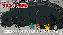 ちびゴジラの逆襲　第１１７話　「コロッセオのカミナリお父さん」