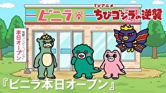 ちびゴジラの逆襲　第１１８話　「ビニラ本日オープン」