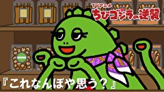 ちびゴジラの逆襲　第１１９話　「これなんぼや思う？」