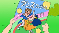 はなかっぱ　第１４７話　「踊ろう！みんな踊ろう！」