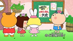 はなかっぱ　第２０６話　「のど自慢大会！」