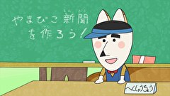 はなかっぱ　第２３９話　「やまびこ新聞」
