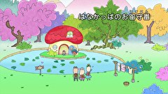 はなかっぱ　第２５２話　「はなかっぱのお留守番」