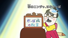 はなかっぱ　第２６０話　「花のニンジャ、はなかっぱ」