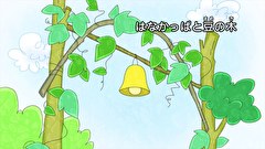 はなかっぱ　第２６２話　「はなかっぱと豆の木」