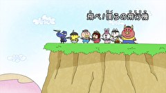はなかっぱ　第２６３話　「飛べ！僕らの飛行機」