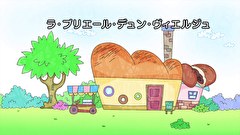 はなかっぱ　第３０３話　「ラ・プリエール・デュン・ヴィエルジュ」