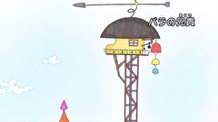 はなかっぱ　第３２０話　「バラの兄貴」
