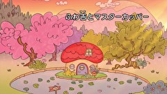 はなかっぱ　第３３８話　「ふわ吉とマスターカッパー」