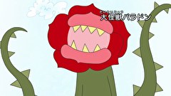 はなかっぱ　第３４４話　「大怪獣バラドン」