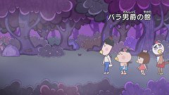 はなかっぱ　第４７６話　「バラ男爵の館」