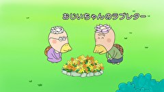 はなかっぱ　第４８１話　「おじいちゃんのラブレター」