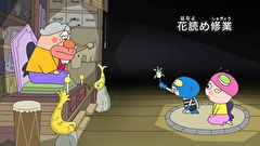 はなかっぱ　第４８５話　「花読め修業」