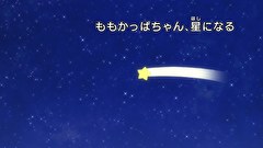 はなかっぱ　第４８７話　「ももかっぱちゃん、星になる」