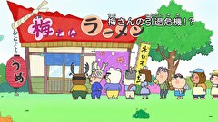 はなかっぱ　第５０１話　「梅さんの引退危機！？」