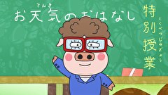 はなかっぱ　第６０６話　「お天気先生でやんす」